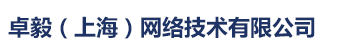卓毅(上海)網(wǎng)絡(luò)技術(shù)有限公司