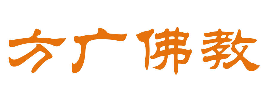 方廣佛教網