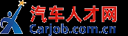 汽車人才網