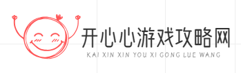 開心心游戲攻略網(wǎng)