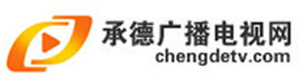 承德廣播電視網