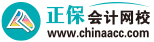 正保會計網校(原中華會計網校)