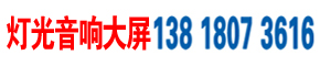 上海舞臺燈光音響設備租賃公司
