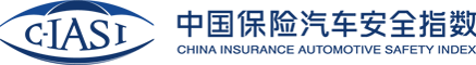 中國保險汽車安全指數