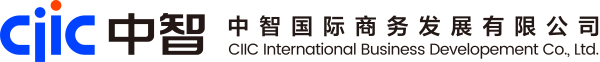 中智國際商務發展有限公司
