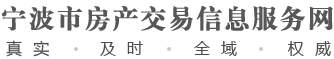 寧波市房產(chǎn)交易信息服務(wù)網(wǎng)