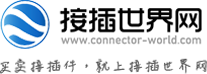 連接器網(wǎng)