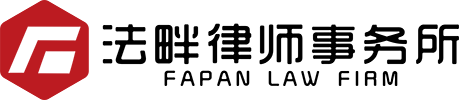 四川法畔律師事務(wù)所