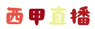西甲直播