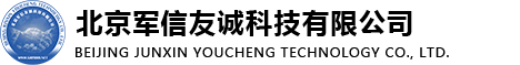 北京軍信友誠科技有限公司