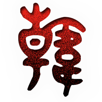 中華文化促進會韓武子文化委員會