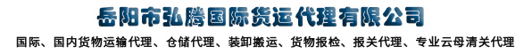 岳陽市弘騰國際貨運代理有限公司