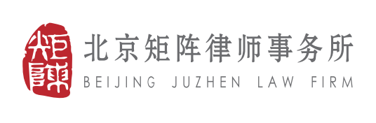 北京矩陣律師事務所