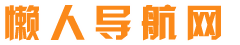 懶人導(dǎo)航網(wǎng)