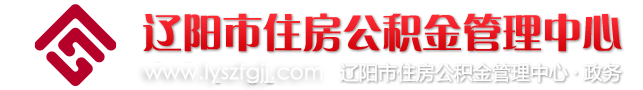 遼陽市住房公積金管理中心