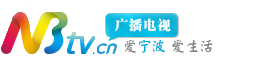 寧波電視臺官方網(wǎng)站新聞