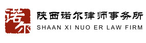 陜西諾爾律師事務所