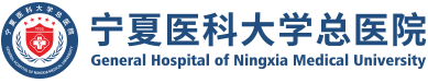 寧夏醫(yī)科大學(xué)總醫(yī)院