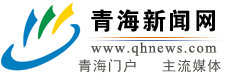 青海新聞網(wǎng)