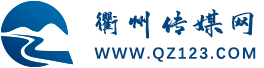 衢州傳媒網(wǎng)