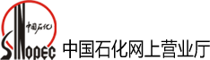 中國石化加油卡網上營業廳