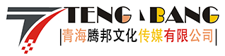 青海騰邦文化傳媒有限公司