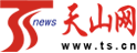 天山網(wǎng)