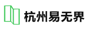 杭州易無(wú)界