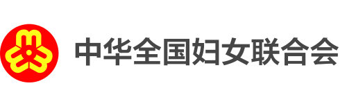 中華全國婦女聯(lián)合會(huì)