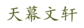 天幕文軒