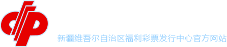 新疆福利彩票網(wǎng)