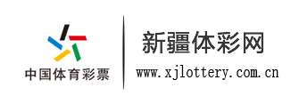 新疆體彩網(wǎng)