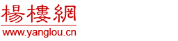 楊樓網(wǎng)