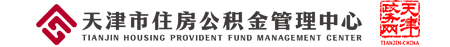 天津市住房公積金管理中心