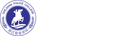 浙江警察學(xué)院官網(wǎng)