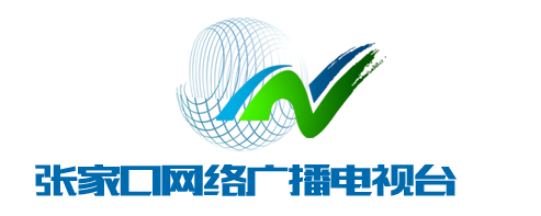 張家口廣播電視臺