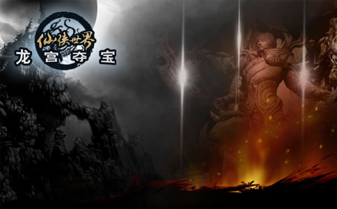 《仙俠世界》官方網站