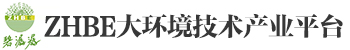 ZHBE大環境技術產業平臺ZHBE大環境技術產業平臺