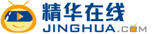 精華在線