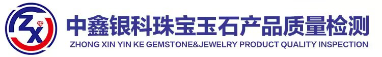 中鑫銀科國際金銀珠寶檢測有限公司